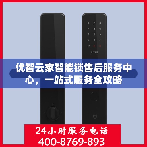优智云家智能锁售后服务中心，一站式服务全攻略