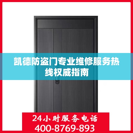 凯德防盗门专业维修服务热线权威指南