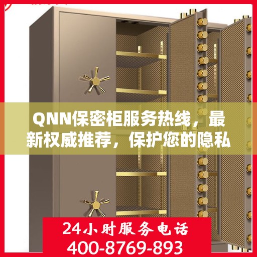 QNN保密柜服务热线，最新权威推荐，保护您的隐私安全