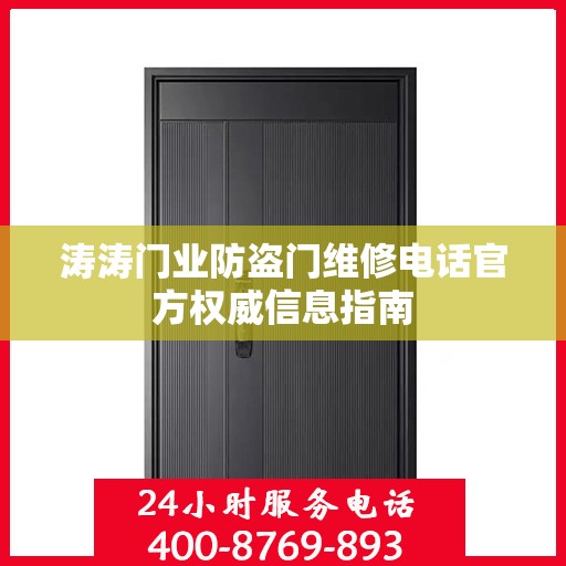 涛涛门业防盗门维修电话官方权威信息指南