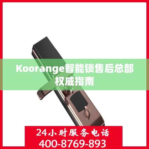 Koorange智能锁售后总部权威指南
