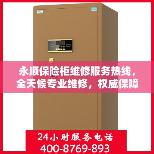 永顺保险柜维修服务热线，全天候专业维修，权威保障您的安全需求