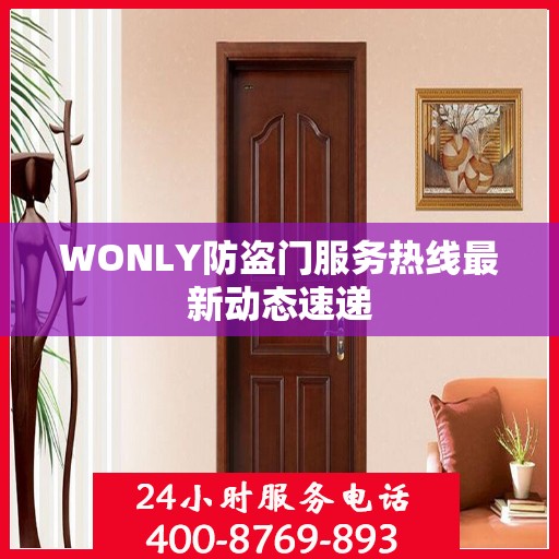 WONLY防盗门服务热线最新动态速递