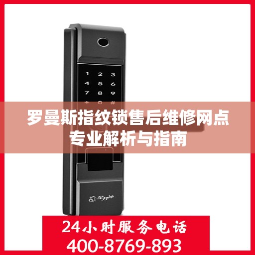 罗曼斯指纹锁售后维修网点专业解析与指南