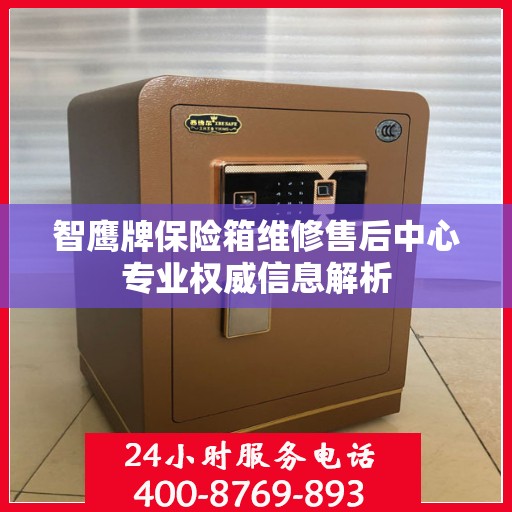 智鹰牌保险箱维修售后中心专业权威信息解析
