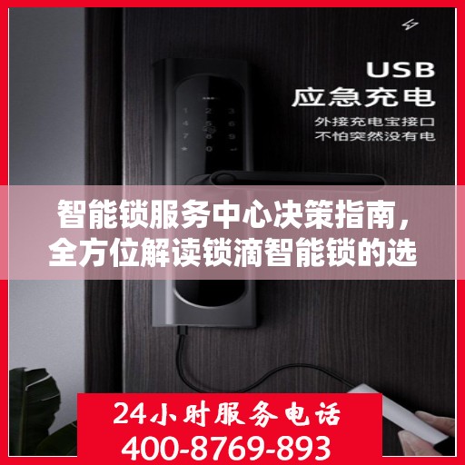 智能锁服务中心决策指南，全方位解读锁滴智能锁的选择与运用