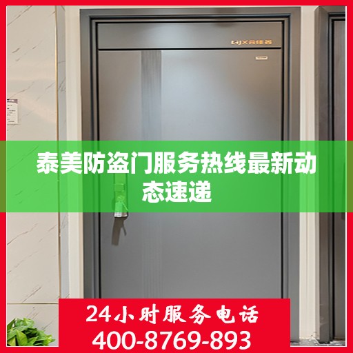 泰美防盗门服务热线最新动态速递