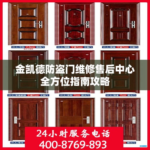 金凯德防盗门维修售后中心全方位指南攻略