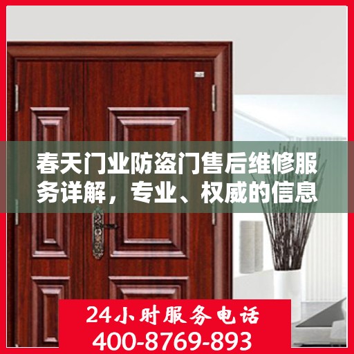 春天门业防盗门售后维修服务详解，专业、权威的信息解读