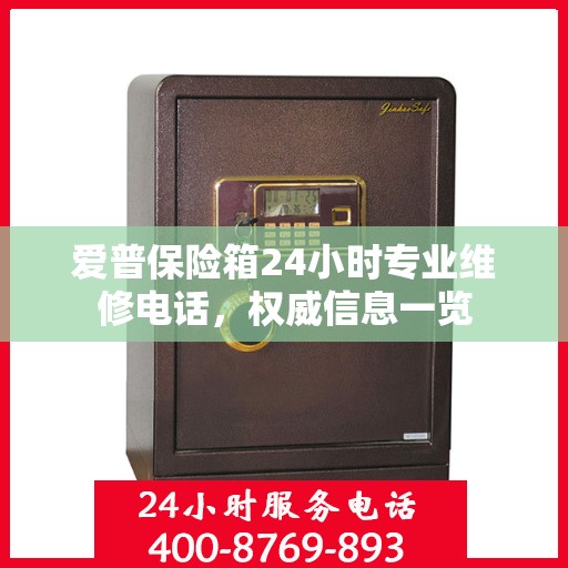 爱普保险箱24小时专业维修电话，权威信息一览