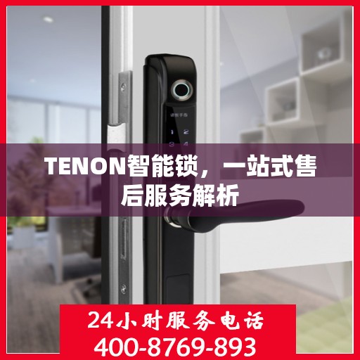 TENON智能锁，一站式售后服务解析