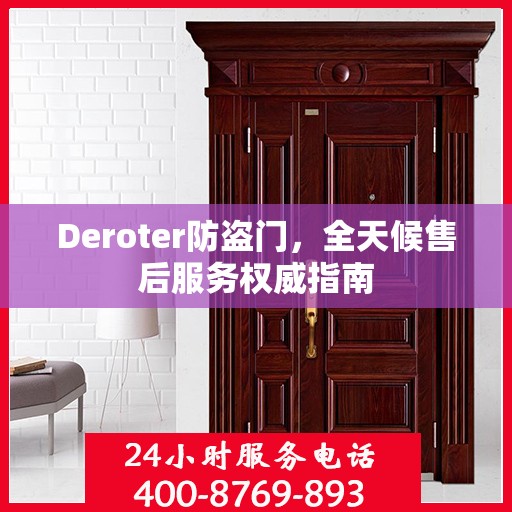 Deroter防盗门，全天候售后服务权威指南