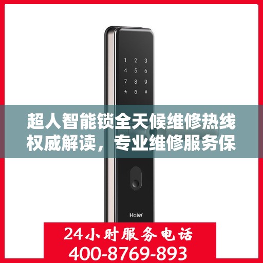 超人智能锁全天候维修热线权威解读，专业维修服务保障，贴心守护您的安全锁事