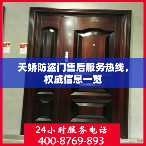 天娇防盗门售后服务热线，权威信息一览