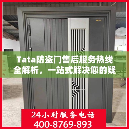 Tata防盗门售后服务热线全解析，一站式解决您的疑问和需求