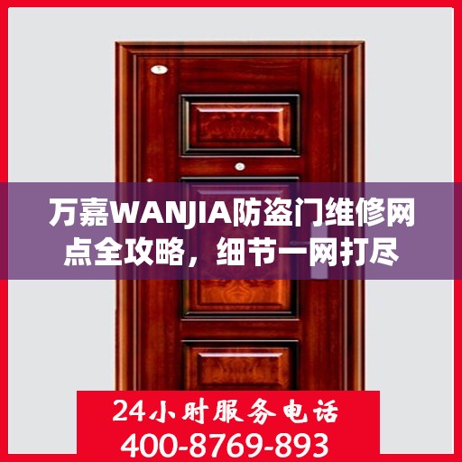 万嘉WANJIA防盗门维修网点全攻略，细节一网打尽