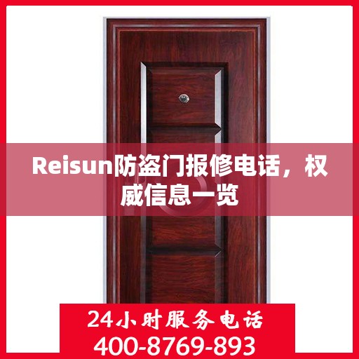Reisun防盗门报修电话，权威信息一览