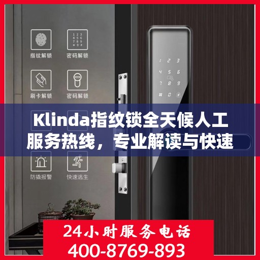 Klinda指纹锁全天候人工服务热线，专业解读与快速响应