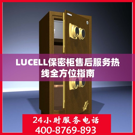 LUCELL保密柜售后服务热线全方位指南