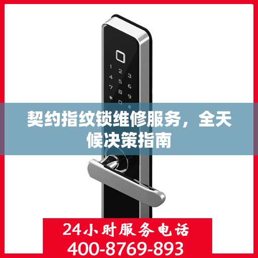 契约指纹锁维修服务，全天候决策指南