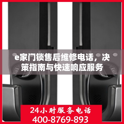e家门锁售后维修电话，决策指南与快速响应服务
