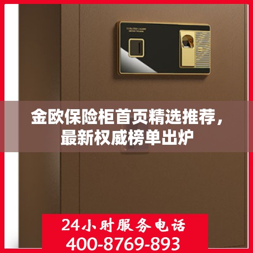 金欧保险柜首页精选推荐，最新权威榜单出炉