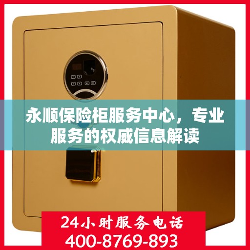永顺保险柜服务中心，专业服务的权威信息解读