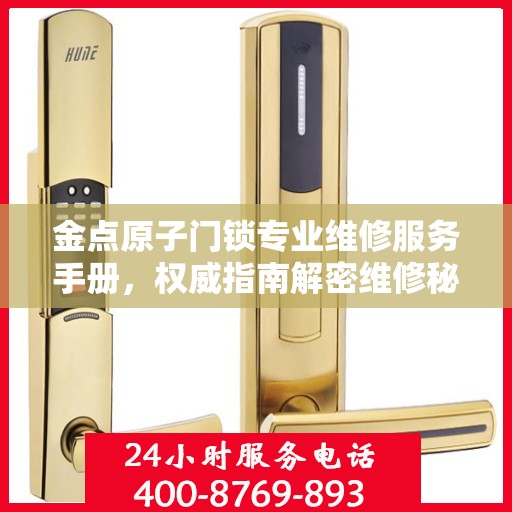 金点原子门锁专业维修服务手册，权威指南解密维修秘籍