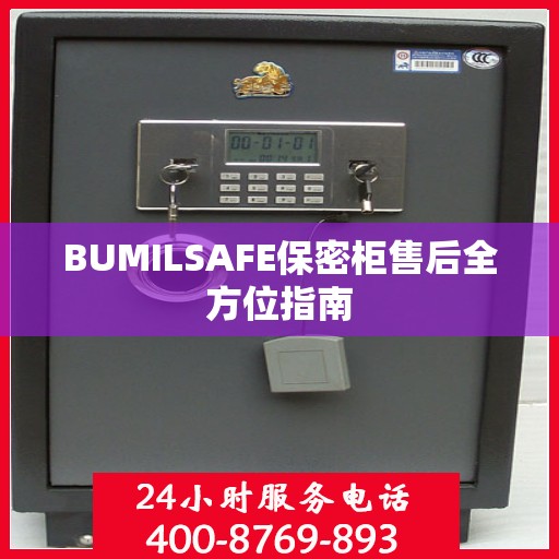 BUMILSAFE保密柜售后全方位指南