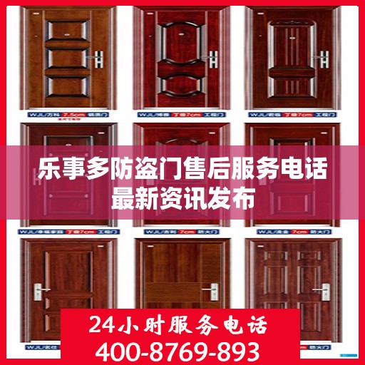 乐事多防盗门售后服务电话最新资讯发布