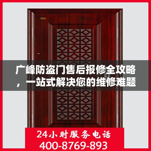 广峰防盗门售后报修全攻略，一站式解决您的维修难题