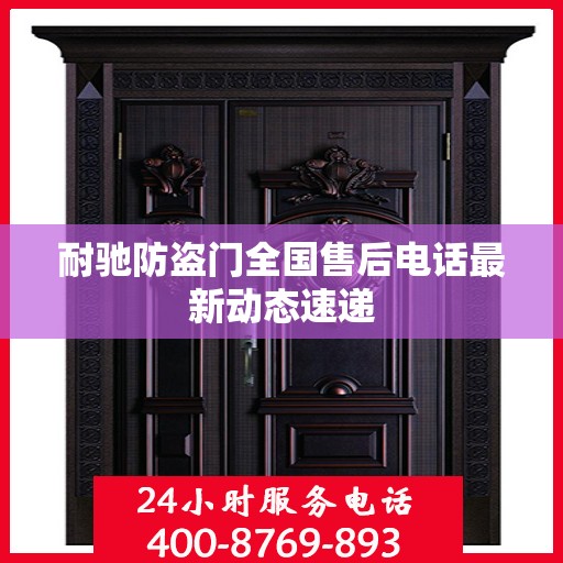 耐驰防盗门全国售后电话最新动态速递