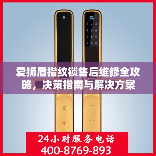 爱狮盾指纹锁售后维修全攻略，决策指南与解决方案