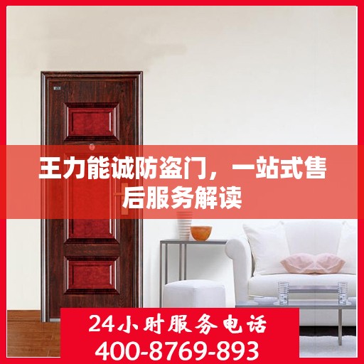 王力能诚防盗门，一站式售后服务解读