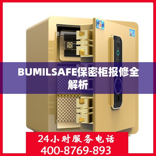 BUMILSAFE保密柜报修全解析