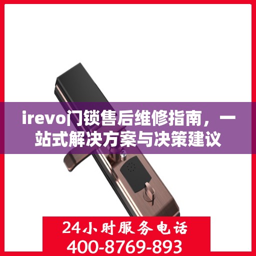 irevo门锁售后维修指南，一站式解决方案与决策建议
