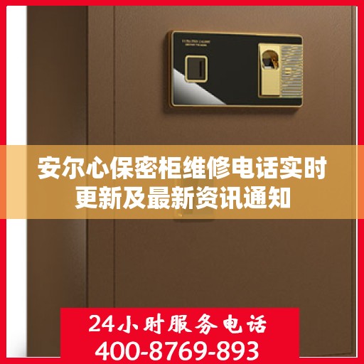 安尔心保密柜维修电话实时更新及最新资讯通知