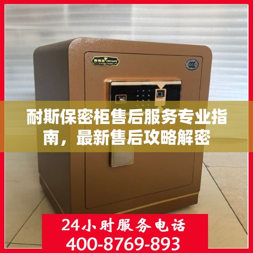 耐斯保密柜售后服务专业指南，最新售后攻略解密