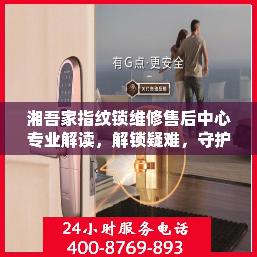湘吾家指纹锁维修售后中心专业解读，解锁疑难，守护家园安全