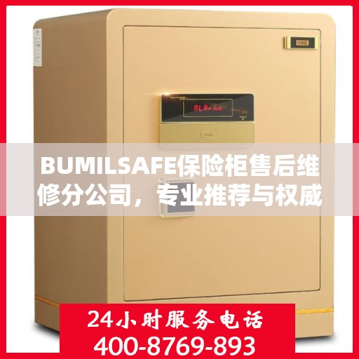 BUMILSAFE保险柜售后维修分公司，专业推荐与权威服务