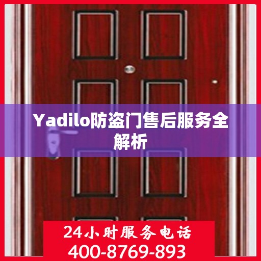 Yadilo防盗门售后服务全解析