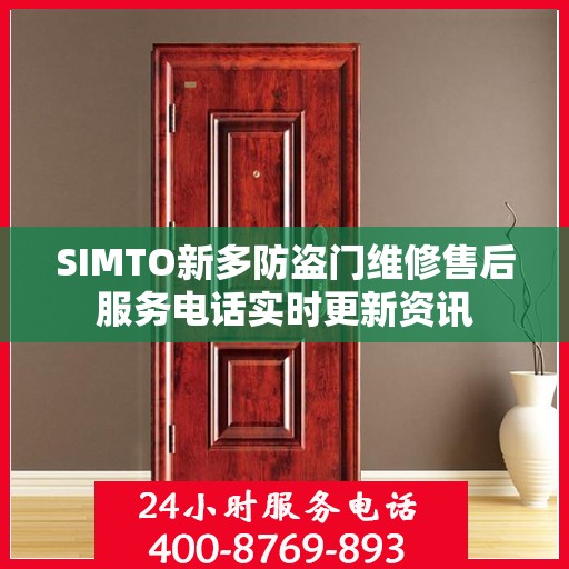 SIMTO新多防盗门维修售后服务电话实时更新资讯