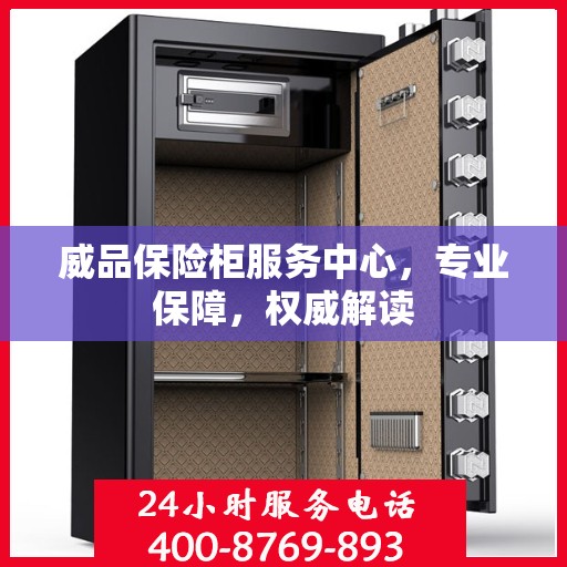 威品保险柜服务中心，专业保障，权威解读