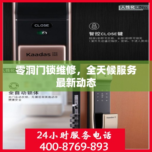 零洞门锁维修，全天候服务最新动态