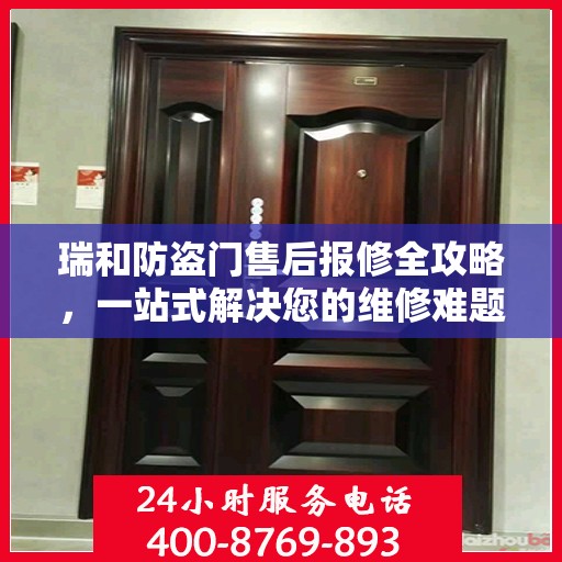 瑞和防盗门售后报修全攻略，一站式解决您的维修难题