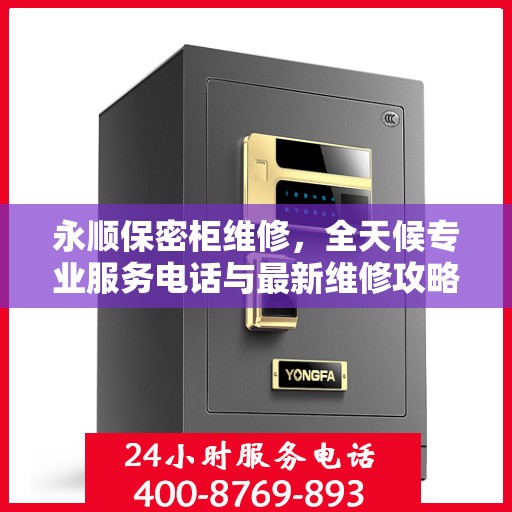 永顺保密柜维修，全天候专业服务电话与最新维修攻略