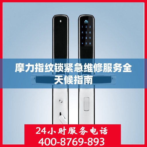 摩力指纹锁紧急维修服务全天候指南