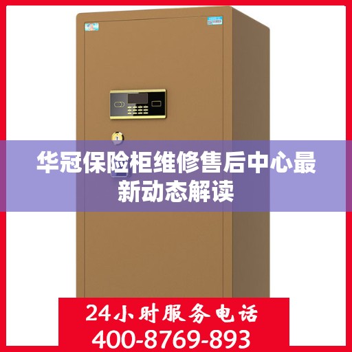 华冠保险柜维修售后中心最新动态解读