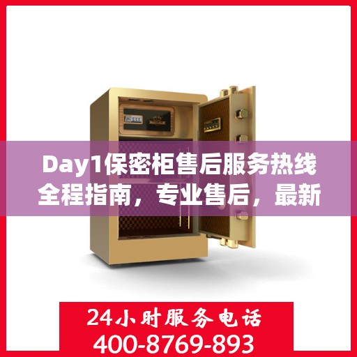 Day1保密柜售后服务热线全程指南，专业售后，最新攻略速递