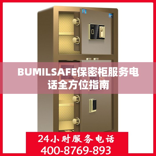 BUMILSAFE保密柜服务电话全方位指南